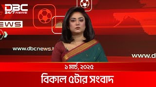 বিকাল ৫টার সংবাদ | ১ মার্চ, ২০২৫ | DBC NEWS