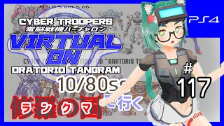 【オラタン】10/80sp でいくランクマ #117【バーチャロン】