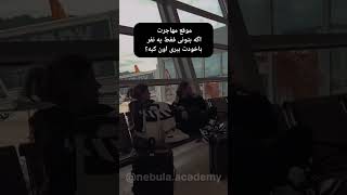 با کی میخوای مهاجرت کنی؟/مهاجرت تحصیلی/ویزا همراه/ مهاجرت آسان