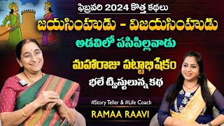 Ramaa Raavi New Chandamama Stories 2024 | Bedtiem Stories | Best Moral Stories | SumanTV MOM