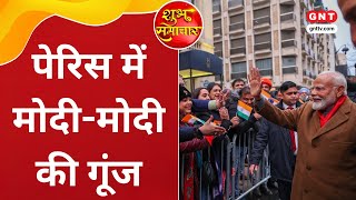 PM Modi France visit: पीएम मोदी का Paris में भव्य स्वागत, एयरपोर्ट से सड़क तक..उमड़े लोग भारतीय |GNT