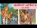 திருவிளையாடற்புராணம். இந்திரன் பழி தீர்த்த படலம்