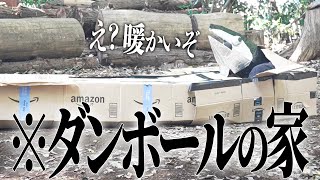 ダンボール使ってキャンプした結果、ほぼ野宿ww【自転車ソロキャン】