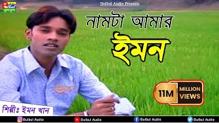 Nam Ta Aamr Emon - Emon Khan / Emon Khan / Bulbul Audio Center / Bangla Music Video