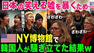 【海外の反応】「日本の嘘なんて簡単に証明できるだろう！」日本の伝統を「韓国起源だ！」と主張する韓国人がニューヨークの博物館で顔面蒼白！【総集編】