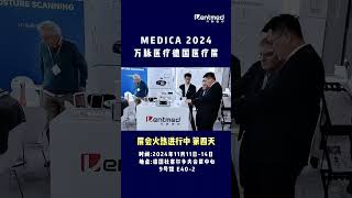 MEDICA 2024万脉医疗德国医疗展！#医疗器械展 #医疗展 #国际医疗