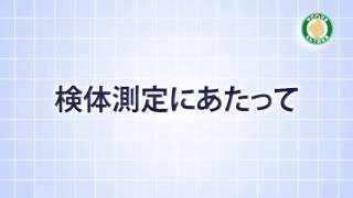 検体測定にあたって（ダイジェスト版）