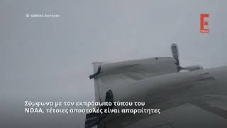 Επιστήμονες του ΝΟΑΑ πέταξαν μέσα στον «Μίλτον» - Βίντεο μέσα από το αεροσκάφος