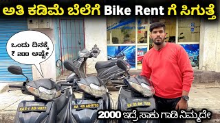 ,,ನಿಮ್ಮತ್ರ Duty ಮಾಡಕ್ಕೆ Bike ಇಲ್ಲ ಅಂದ್ರೆ ಇವರತ್ರ ಸಿಗುತ್ತೆ ನೋಡಿ ಅತಿ ಕಡಿಮೆ ಬೆಲೆಗೆ Bike Rent ಗೆ ಸಿಗುತ್ತೆ