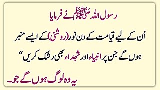 Hadees Sharif | Hadees in Urdu | Hadith | کے لیے قیامت کے دن نور  ( روشنی )  کے ایسے منبر ہوں گے