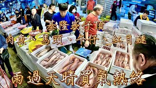 基隆坎仔頂～雨過天晴買氣熱絡（肉魚、午仔魚、紅目鰱、馬頭）