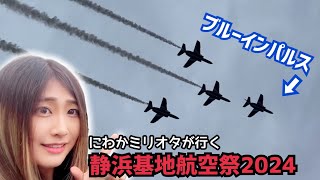 静浜基地航空祭2024、ブルーインパルス圧巻のアクロバット飛行！F-2、T-4、T-7など、多数航空機参戦！！