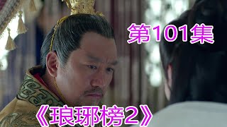 《琅琊榜2》 第101集，#胡歌​#劉濤​#靳東​#王凱