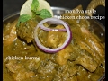 ಮಂಡ್ಯ ಸ್ಪೆಷಲ್ ಚಿಕನ್ ಚಾಪ್ಸ್ / ಚಿಕನ್ ಕುರ್ಮ /Chicken Kurma/Chicken recipes