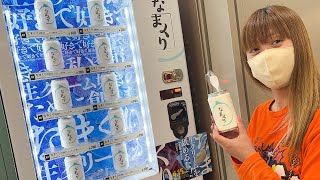 話題の「なまくり」生クリームの自販機発見！！買ってみよう！だーしまファミリー普段の様子