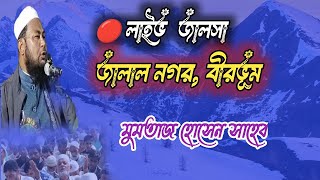 🔴লাইভ জালসা।জালাল নগর(পাইছা),বীরভুম ।মুমতাজ হোসেন