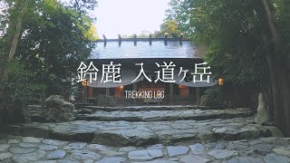 鈴鹿【入道ヶ岳】日帰り登山をみんなで楽しむ！ | Suzuka Mountain Range【TrekkingLOG】