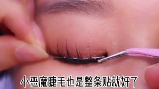 单眼皮上扬眼眼型调整，看完后还觉得眼睛难调吗#化妆培训