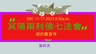 纽约观音寺冥陽兩利彌陀佛七法會第四天DEC14,2023 8:30a.m.