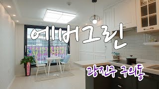 아차산역 도보 3분, 초역세권에 깔끔하게 잘 지어놓은 풀옵션 2룸 신축 광진구 구의동 신축빌라 에버그린!!!