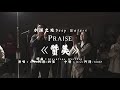 《PRAISE赞美》中文版丨水深之处DEEP WATERS