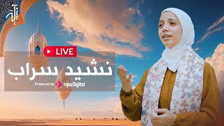 LIVE | Aya Mahmoud - Sarab | بث مباشر |  آيه محمود - نشيد سراب