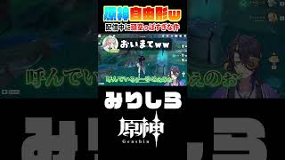 【頭空っぽ】ご機嫌に歌いながらカオスな事を言ってる原神配信がこちらｗ【ミリしら原神】#shorts #原神 #vtuber #トガメコヨミ