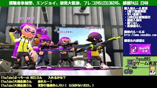 スプラトゥーン2 生実況 プライベートマッチ エンジョイ ガチランク不問  初見歓迎 誰でも参戦OK PartX splatoon2 gameplay private battle