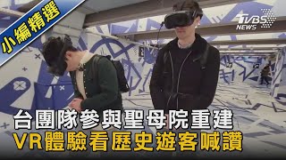 台團隊參與聖母院重建 VR體驗看歷史遊客喊讚｜TVBS新聞@TVBSNEWS02