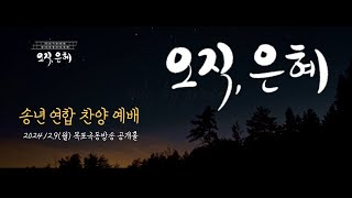 2024 목포극동방송 송년연합찬양예배