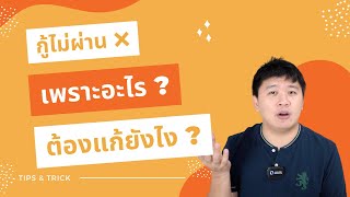 กู้ไม่ผ่าน เพราะอะไร แล้วทำไงต่อ ไปกู้ตัวไหนดี คลิปนี้มีคำตอบ