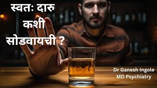 How to quit alcohol on your own? स्वतः दारू कशी सोडवायची? Dr Ganesh Ingole MD Psychiatry