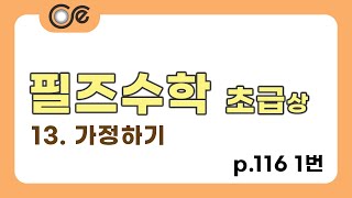 [필즈초급(상)116쪽1번] 초등 사고력 수학 \