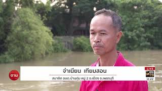 ชาวเมืองเพชรบุรี เชื่อน้ำไม่ท่วม มั่นใจระบบระบายน้ำ | 7 ส.ค.61 | ตามข่าวเที่ยง