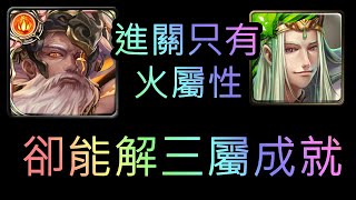 [神魔之塔]  究極融煉火巴比倫  通關 北斗星的幕後主腦  八星共聚  地獄級 三屬純神成就