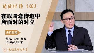 蒙福基督生命堂（主日信息）| 使徒行传（60）在以哥念传道中所面对的对立 -- 20240922