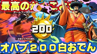 オバブ200白おでんが楽しすぎた！最高のスキル！【バウンティラッシュ】