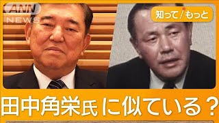 石破政権で日中“雪解け”？「田中角栄のDNA」現地報道　トランプ氏に共同戦線？【もっと知りたい！】【グッド！モーニング】(2024年12月27日)