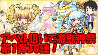 【モンスト】新限定キャラ：アベル狙いで30連！激獣神祭第1弾！【Monster Strike】