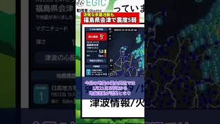 【最大震度5弱】福島県会津 / M5.2 深さ ごく浅い / 2025年01月23日 02時49分ごろ / EGIC-LIVE