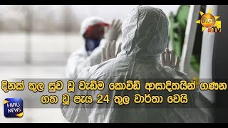 දිනක් තුල සුව වූ වැඩිම කොවිඩ් ආසාදිතයින් ගණන ගත වූ පැය 24 තුල වාර්තා වෙයි  - Hiru News