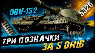 DBV-152 - ТРИ ПОЗНАЧКИ ЗА 5 ДНІВ (ЧЕЛЕНДЖ ВІД ТАРАСА) ДЕНЬ 2| #vgostiua #wot_ua