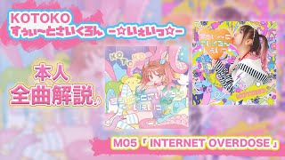 KOTOKO「すぅぃ～とさいくろん－☆いぇいっ☆－」全曲紹介動画＃05「INTERNET OVERDOSE」Aiobahn feat. KOTOKO