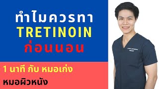 ทำไมต้องทา Tretinoin (Retin-A, Retacnyl, Acnetin-A) ก่อนนอน ?