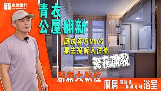 【香港建材】青衣公屋擴大利用空間設計｜公屋裝修｜Ken哥｜鴻圖80建材倉