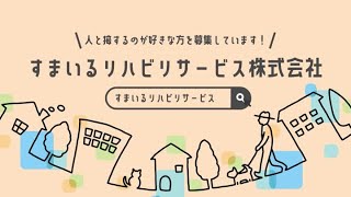 すまいるリハビリサービス株式会社 会社紹介動画