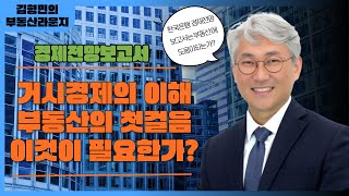 [김형민의 부동산 라운지] 한국은행 경제전망보고서, 거시적 경제의 이해와 부동산의 첫걸음.