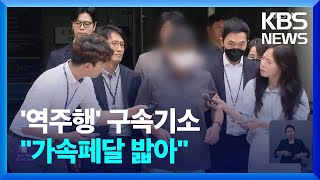 “가속페달 잘못 밟아”…‘시청역 역주행’ 운전자 구속기소 / KBS  2024.08.20.