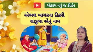 🙏 એભલ ખાચરના દીકરી લાડુબા એનું નામ 🙏 swaminarayan kirtan|| ladu ba na kirtan||#swaminarayan