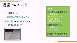 運営でのリスク～不動産投資基本編1-5～